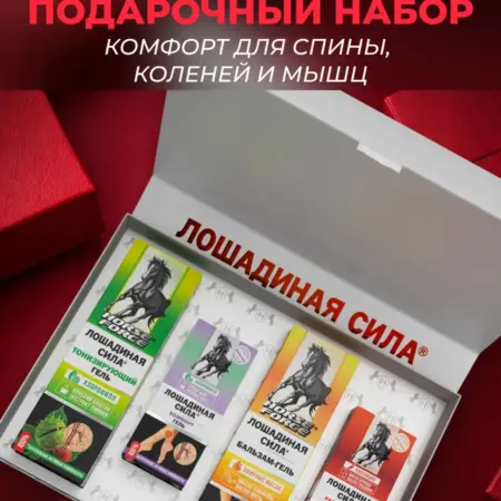 Премиальный подарочный набор гелей для тела и суставов. Лошадиная сила - официальный магазин