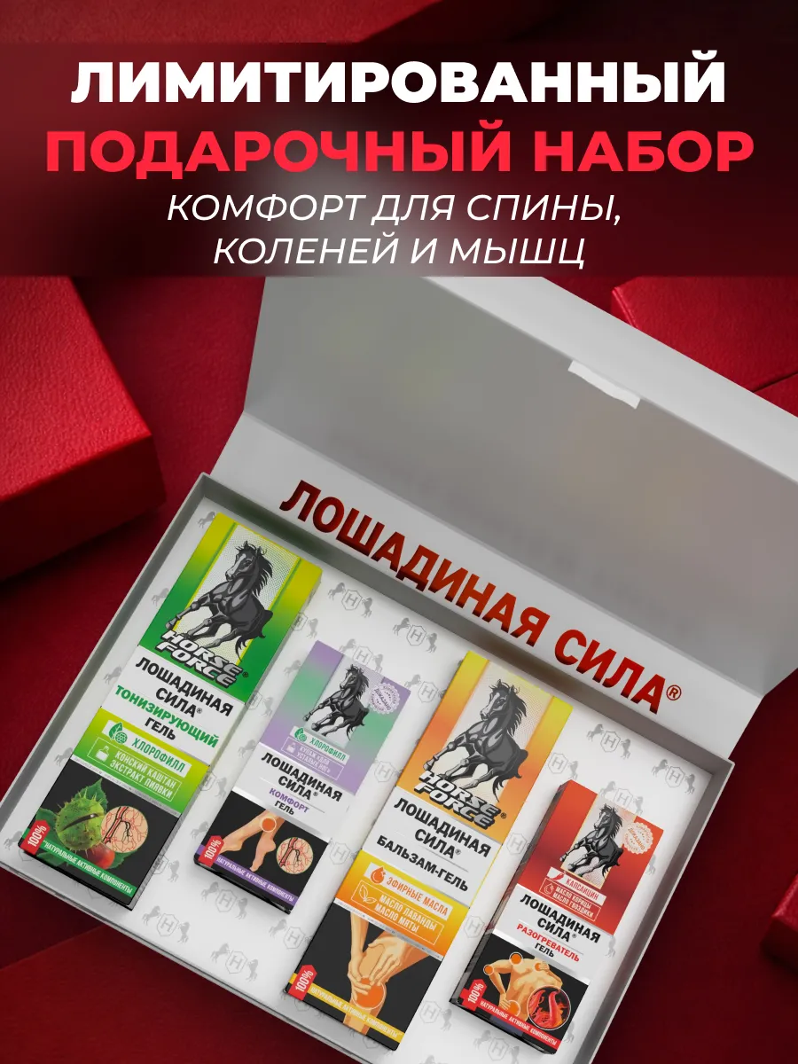 Премиальный подарочный набор гелей для тела и суставов. Лошадиная сила - официальный магазин