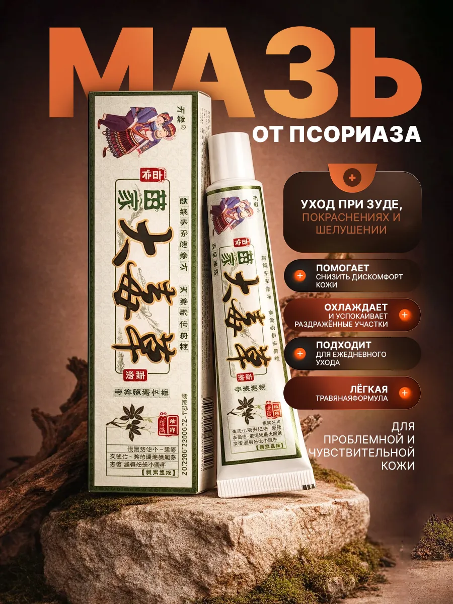 Мазь от псориаза и кожных заболеваний. 4HEALTH