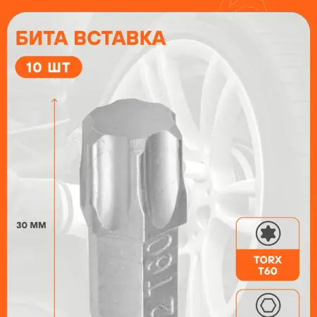 Бита вставка TORX T60 3 8" 30мм 10 шт. CARVILLESHOP