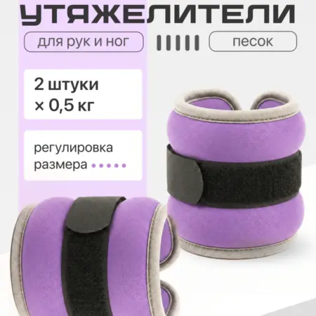 Утяжелители для ног и рук неопреновые 2 шт по 0,5 кг. Интернет Революция