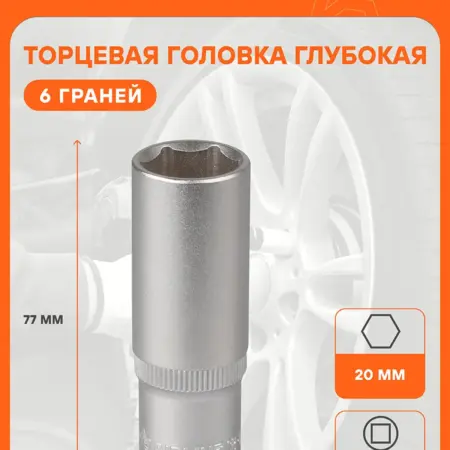 Головка 3 шт торцевая 1 2" шестигранная 20мм глубокая. CARVILLESHOP