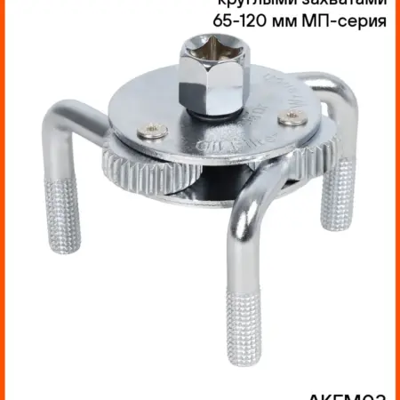 Съемник масляного фильтра "Краб" 65-120мм. CARVILLESHOP