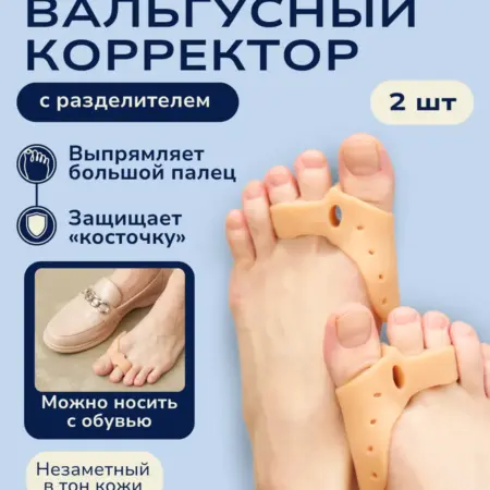 Вальгусный корректор большого пальца. INNORTO - скидки до 90%