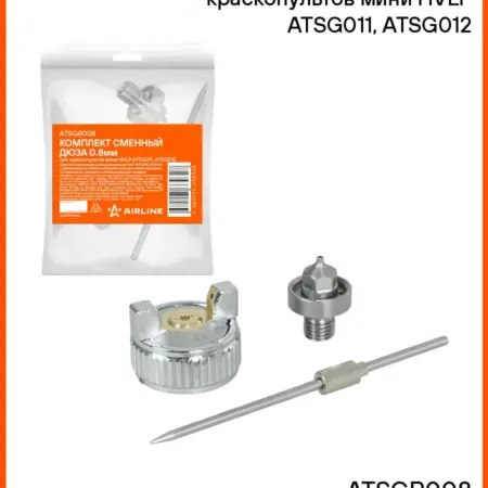 Дюза, сопло 0.8мм для краскопультов мини HVLP ATSG011, 012. CARVILLESHOP