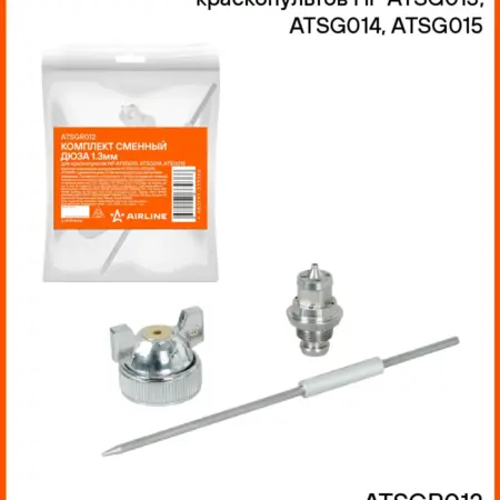 Комплект 2 шт сменный дюза, сопло 1.3мм для краскопультов. CARVILLESHOP