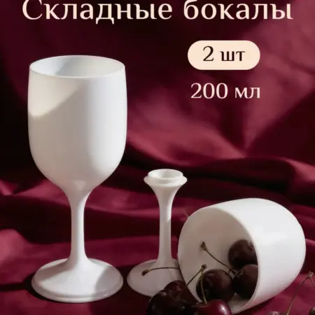 Бокалы для вина и шампанского набор 2 шт 200 мл. МАРКЕТСПЕЙС низких цен