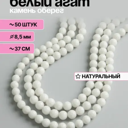 Бусины для браслетов натуральные агат. Нити Творчества