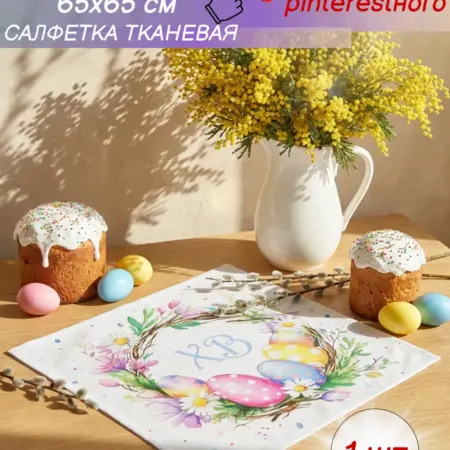 Салфетка на стол тканевая пасхальная 65×65 см. Сима-Ленд - Модный