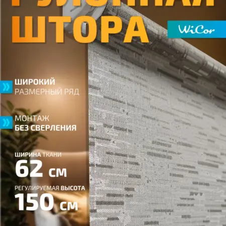Рулонная штора 62х150 см. 1