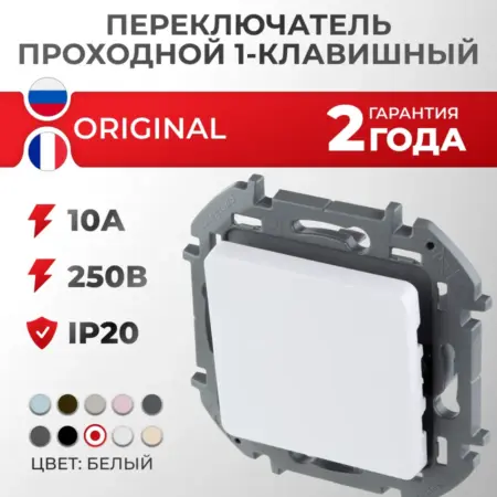 Переключатель проходной одноклавишный белый Inspiria. Розетки и выключатели