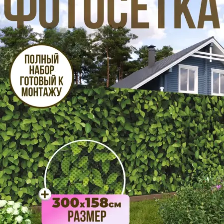 Фотосетка фотофасад для забора, 300х158 см, Листва. Текстиль и декор от производителя