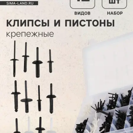 Клипсы для автомобилей 235 штук. Сима-Ленд - Интерьер