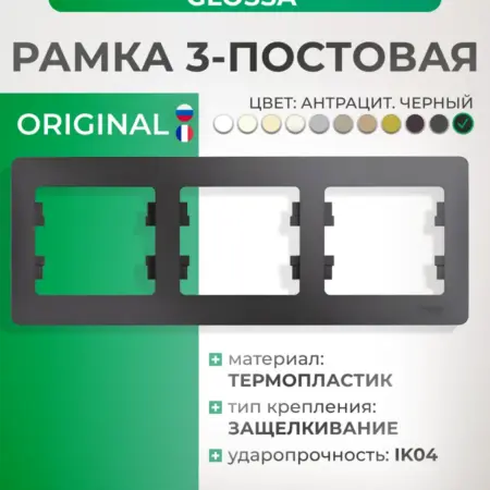Рамка черная горизонтальная трехместная Glossa. Розетки и выключатели