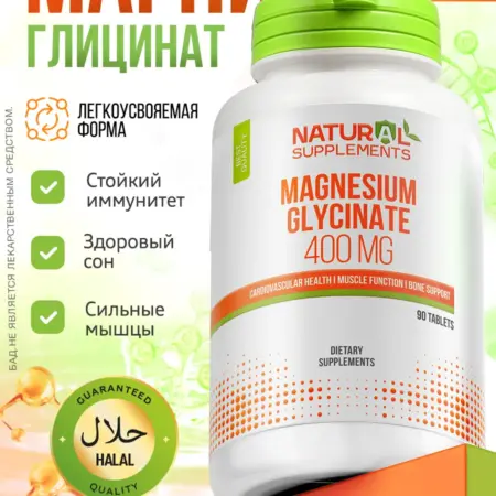 Глицинат Магния Magnesium Glycinate 90 таблеток. Natural Supplements