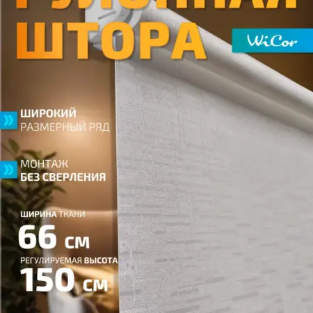 Рулонная штора 66х150 см. 1