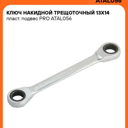 Ключ накидной 13x14мм с трещоткой. CARVILLESHOP