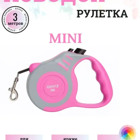 Поводок рулетка для собак, кошек мелких пород 3 м. Fluffy's Tail