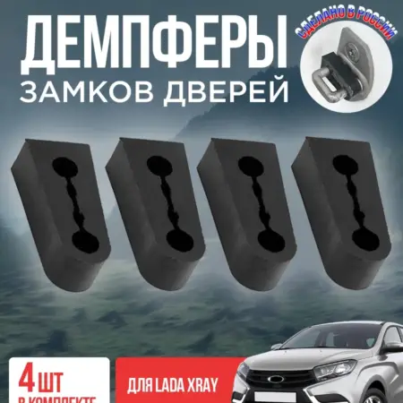Демпферы замков Лада XRAY Х Рей комплект 4 шт. ПластРез