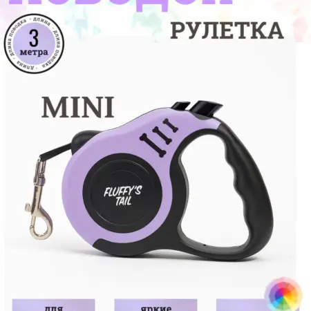 Поводок рулетка для собак мелких пород и кошек 3 м. Fluffy's Tail
