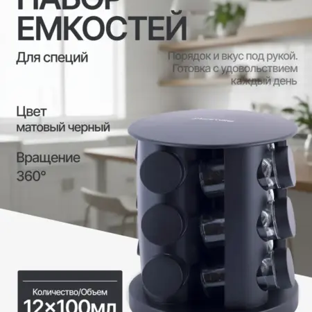 Набор ёмкостей для специй 12 шт. Original Store