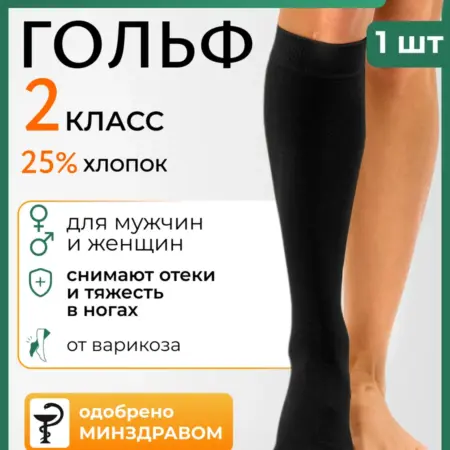 Компрессионный гольф 2 класс при варикозе и отеках. Товары для здоровья, красоты и дома