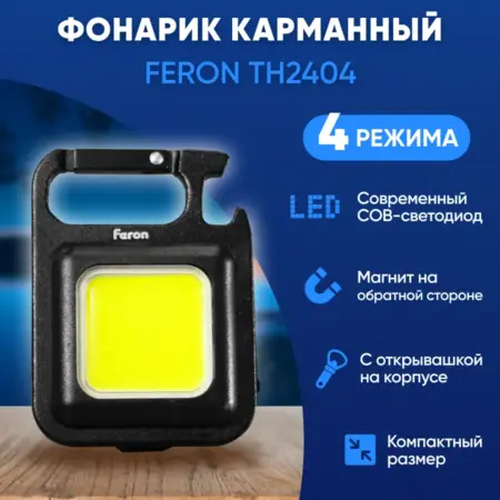 Фонарь брелок светодиодный аккумуляторный. Feron, официальный магазин
