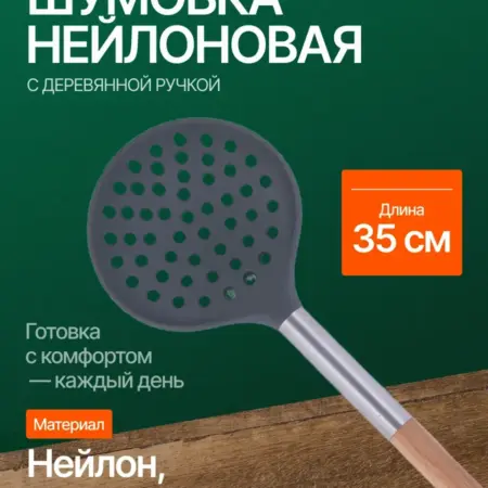 Шумовка нейлоновая 35 см с деревянной ручкой. Original Store