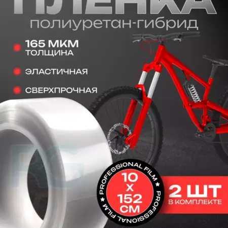 Гибридная полиуретановая пленка для велосипеда 10х152см -2шт. Products for home and car