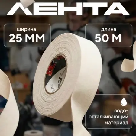 Лента хоккейная для клюшки 25 мм x 50 м. Devol