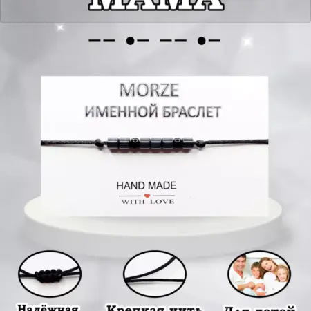 Браслет Мама на азбуке морзе. Мастерская браслетов