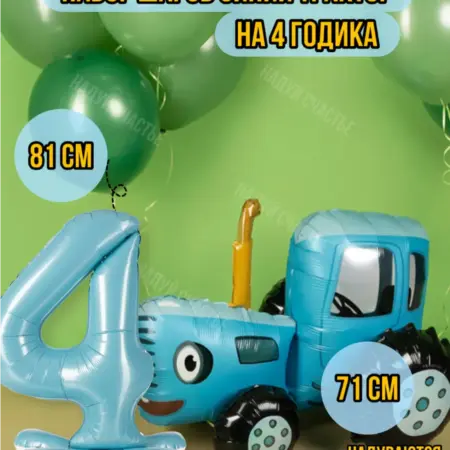 Ходячий шар Синий трактор 3D с цифрой 4. НоваМолл