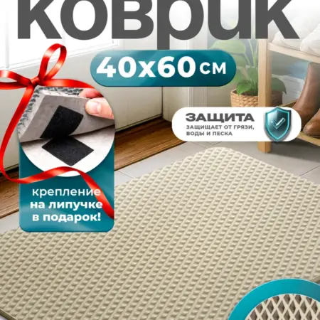 Коврик грязезащитный 40х60 EVA бежевый. Oo Shop
