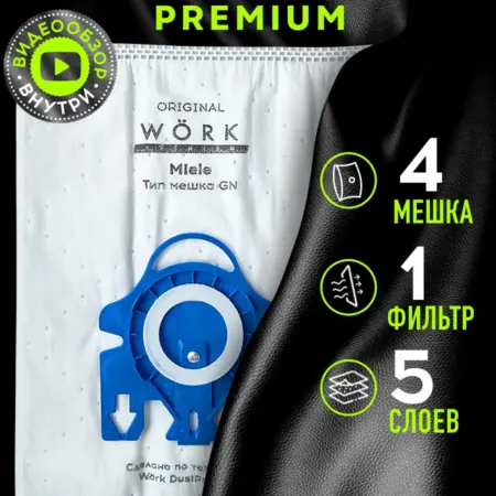 Мешки для пылесоса classic c1, complete c3, 4 шт. Work Premium