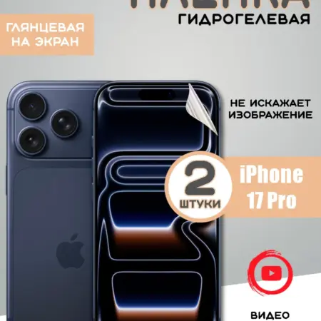 Защитная гидрогелевая пленка на iPhone 17 Pro. From Box