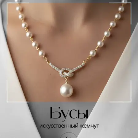 Бусы ожерелье на шею из искусственного жемчуга. Интернет Революция