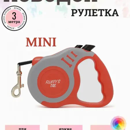 Поводок рулетка яркая для собак, кошек до 10 кг, 3 метра. Fluffy's Tail