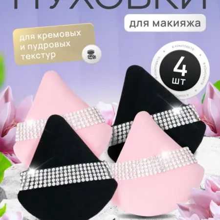 Пуховка для пудры со стразами треугольная. ABC.SHOP