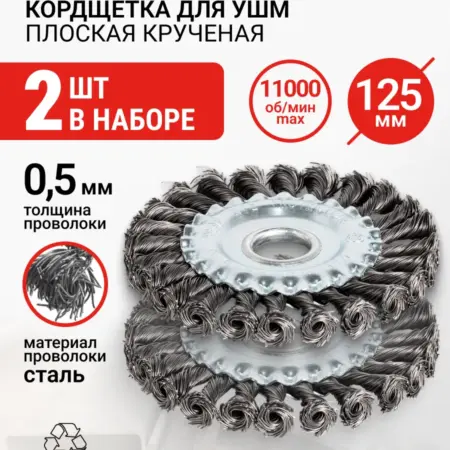 Щетка для УШМ плоская крученая 125 мм 2 шт. RAGE tools