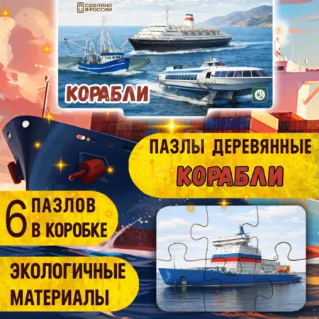 Пазлы детские деревянные развивающие Корабли. Rayskiy