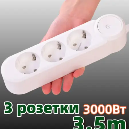 Удлинитель сетевой фильтр 3 розетки 3.5 м. Poertu