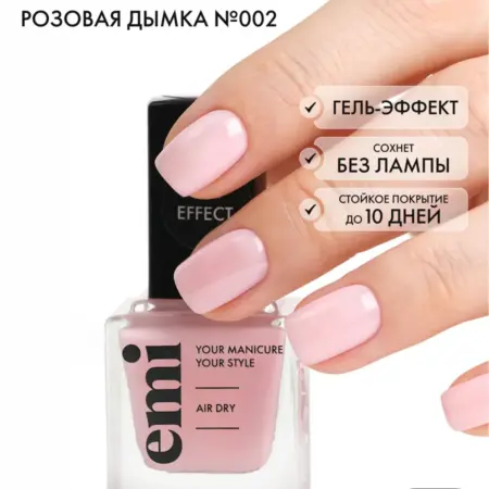 Лак для ногтей №002 Gel Effect стойкий обычный 9 мл. EMI
