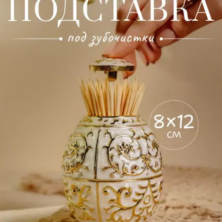 Подставка для зубочисток автоматическая 8х12 см. Сима-Ленд - Посуда и Хозтовары