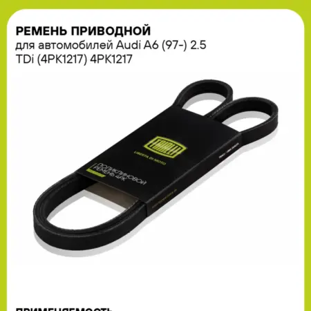 Ремень приводной для а м Audi A6 (97-) 2.5 TDi (4PK1217). CARVILLESHOP