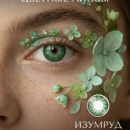 Линзы контактные цветные изумрудно-зелёные. ТРИС