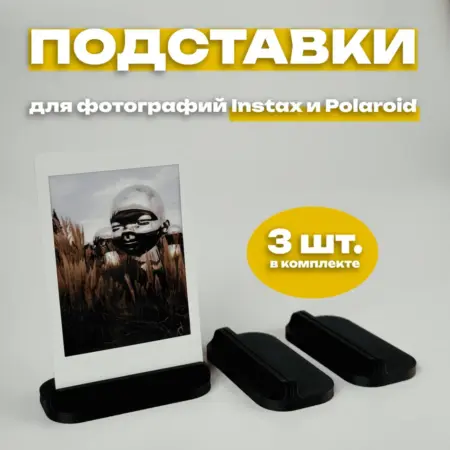 Подставка для фото Instax и Polaroid (3 штуки) черная. IMSO - Моментальная фотография