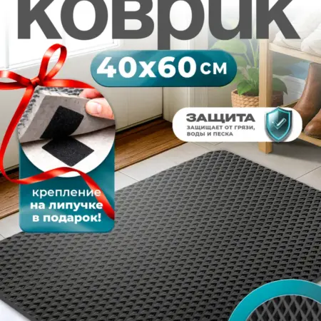Коврик придверный 40 на 60 ЭВА черный. Oo Shop