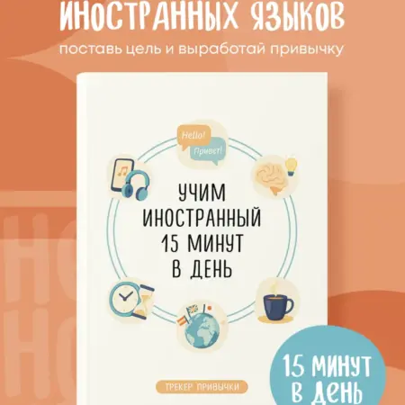 Трекер привычки учим иностранный 15 минут в день. ТД Эксмо