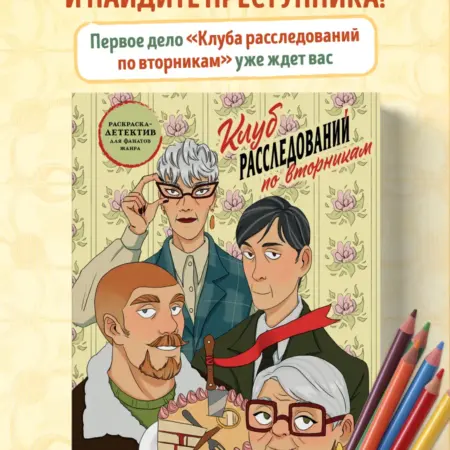 Клуб расследований по вторникам. Раскраска-детектив для. ТД Эксмо