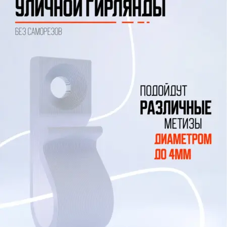 Белые крепления для уличной гирлянды и проводов. Пласторикс